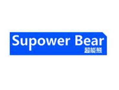 超能熊SUPOWERBEAR
