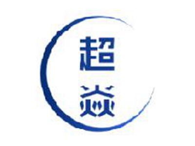 超焱