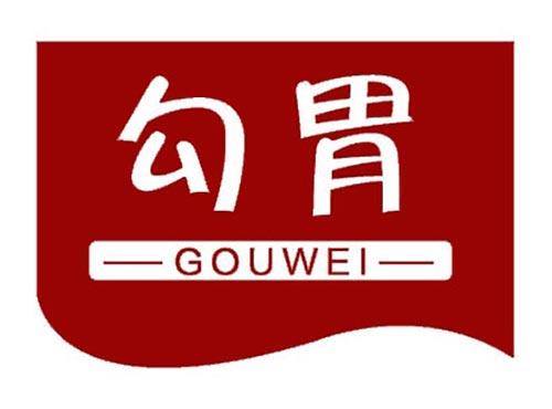 勾胃