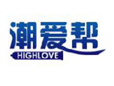 潮爱帮HIGHLOVE