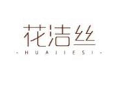 花洁丝HUAJIESI