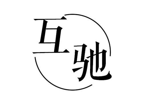 互驰