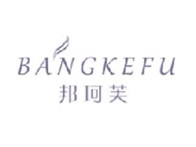 邦珂芙