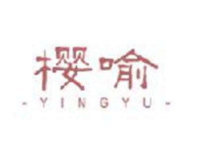 樱喻
YINGYU