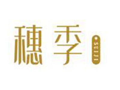 穗季