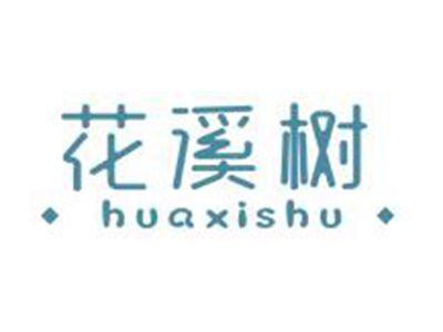 花溪树