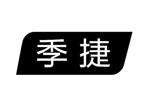 季捷