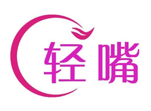 轻嘴