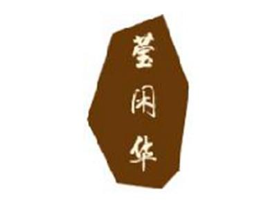 莹闲华