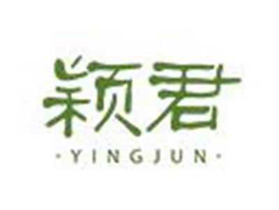 颖君