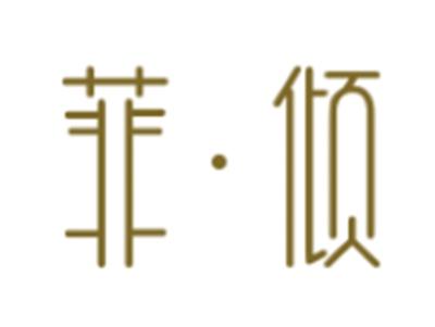 菲倾