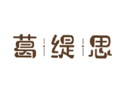 葛缇思