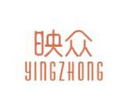 映众
