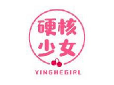 硬核少女YINGHEGIRL