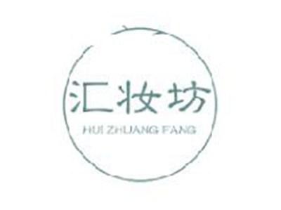 汇妆坊