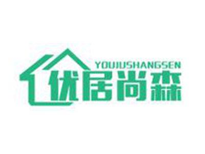优居尚森