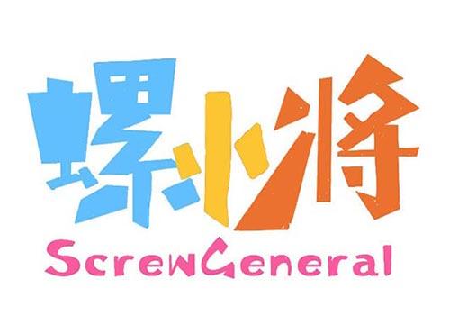 螺小将 SCREW GENERAL