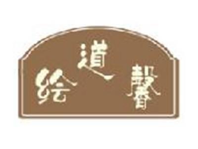 绘道馨