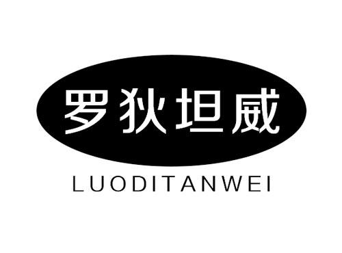 罗狄坦威