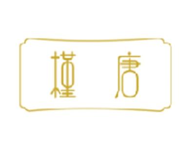 槿唐