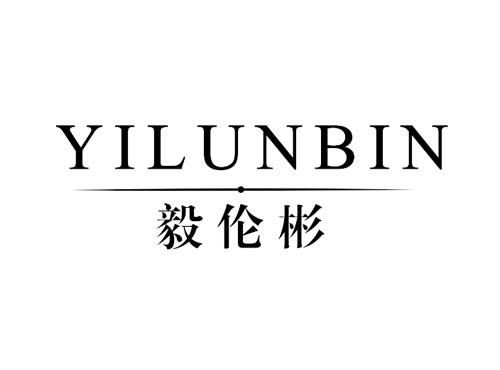 毅伦彬