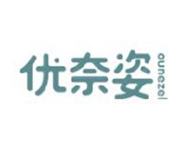 优奈姿
OUNEZEL