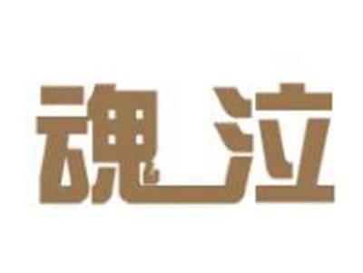 魂泣