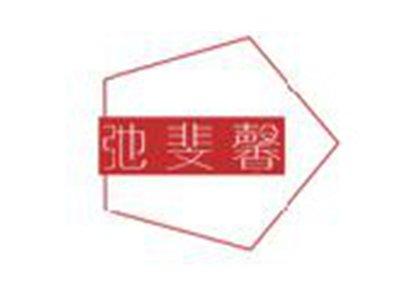 弛斐馨