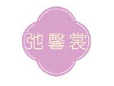 弛馨裳