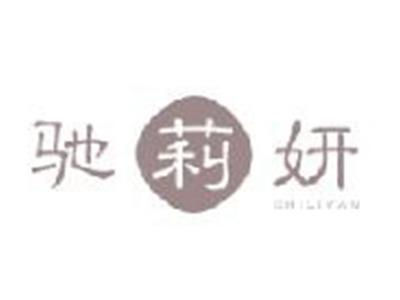 驰莉妍