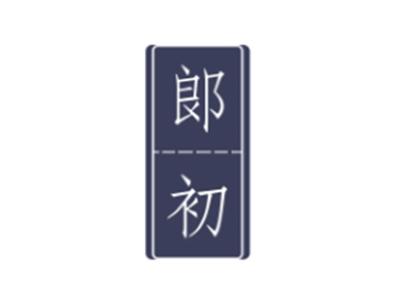 郞初