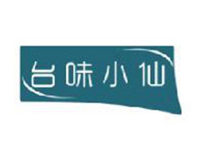 台味小仙