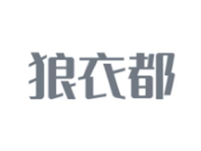狼衣都