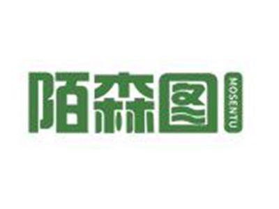 陌森图