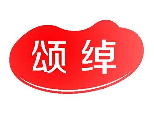 颂绰