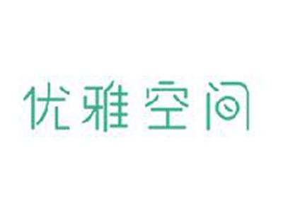 优雅空间