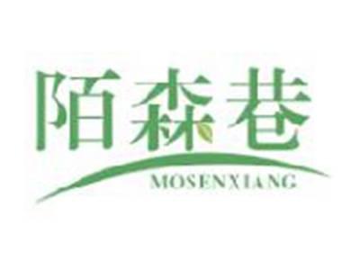 陌森巷