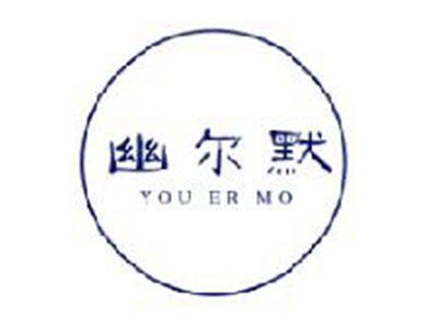 幽尔默