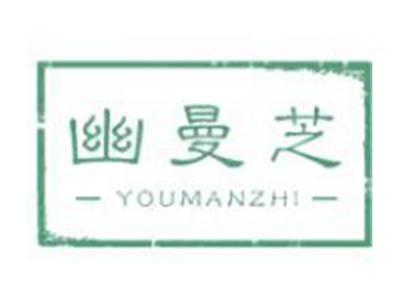 幽曼芝
