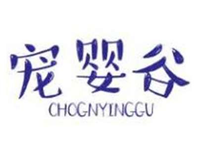 宠婴谷CHOGNYINGGU