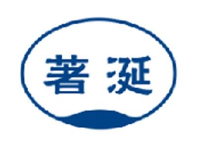 著涎