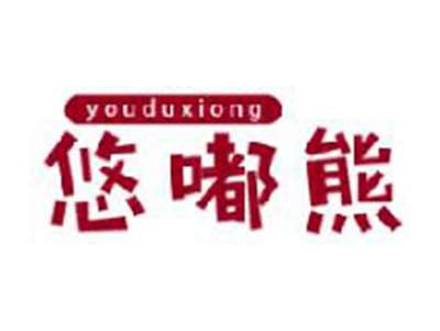 悠嘟熊