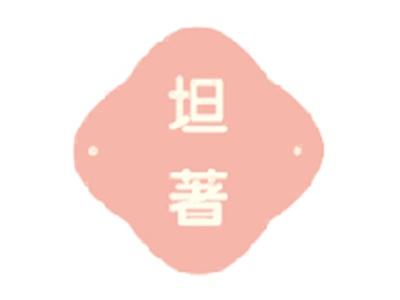 坦著