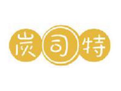 炭司特