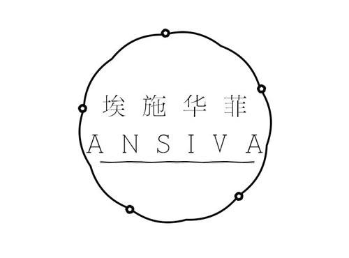 埃施华菲 ANSIVA