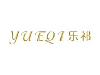 乐祁