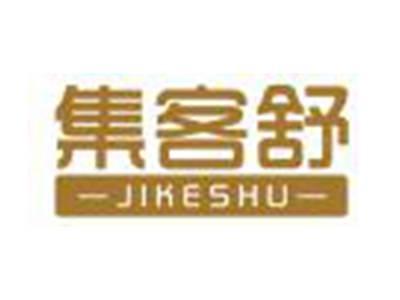 集客舒