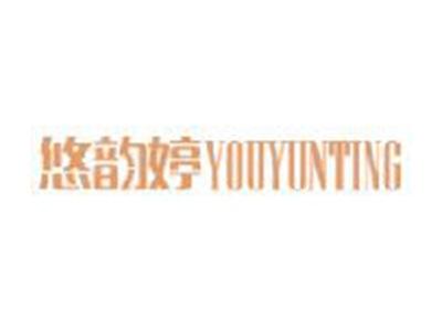 悠韵婷