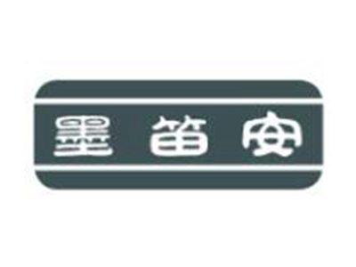 墨笛安