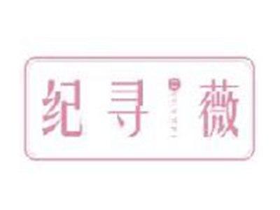 纪寻薇